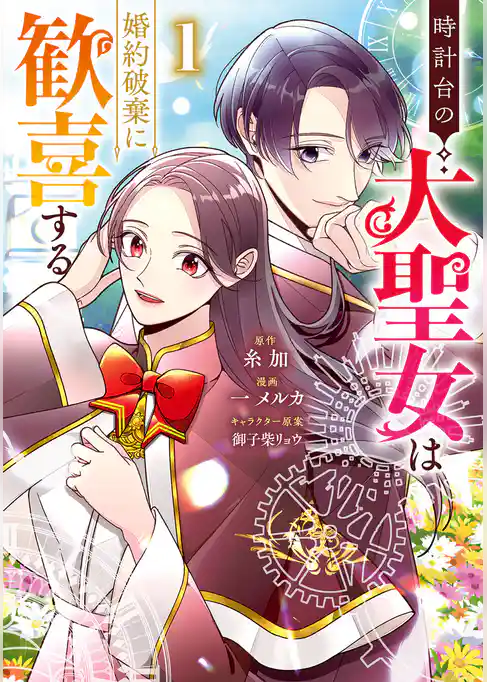 時計台の大聖女は婚約破棄に歓喜する【期間限定試し読み増量】