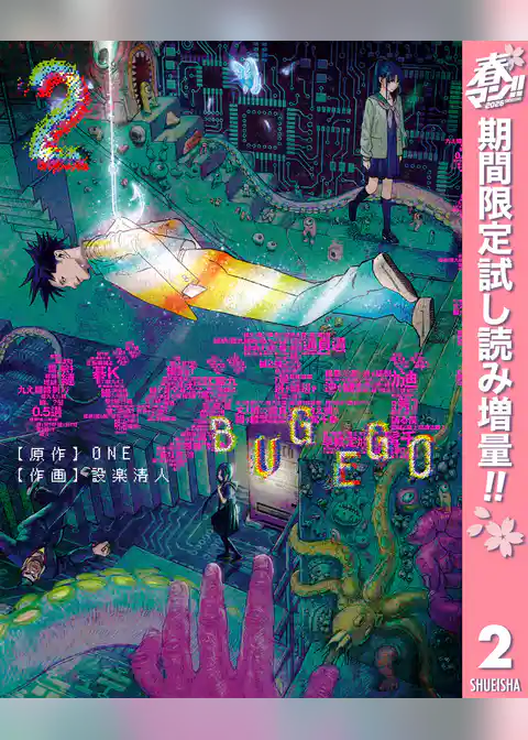 バグエゴ【期間限定無料】