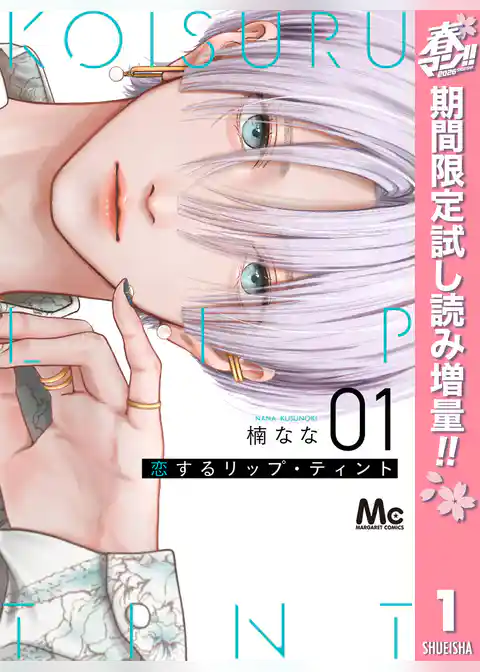 恋するリップ・ティント【期間限定試し読み増量】