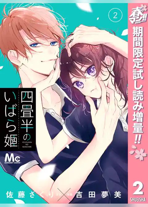 四畳半のいばら姫【期間限定無料】