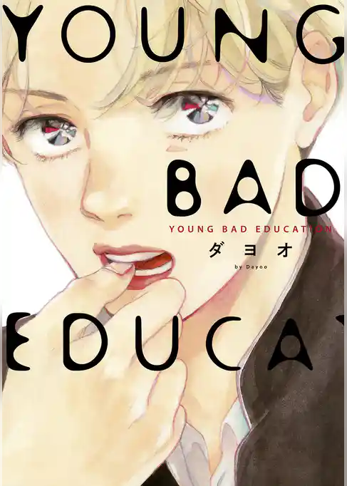 【期間限定　試し読み増量版】YOUNG BAD EDUCATION