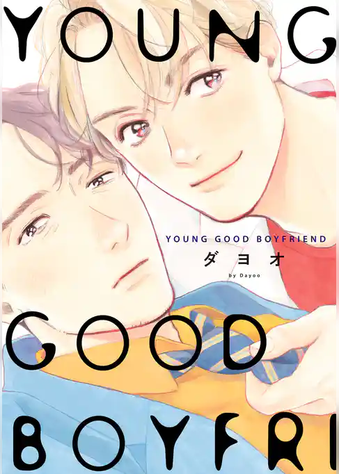 【期間限定　試し読み増量版】YOUNG GOOD BOYFRIEND