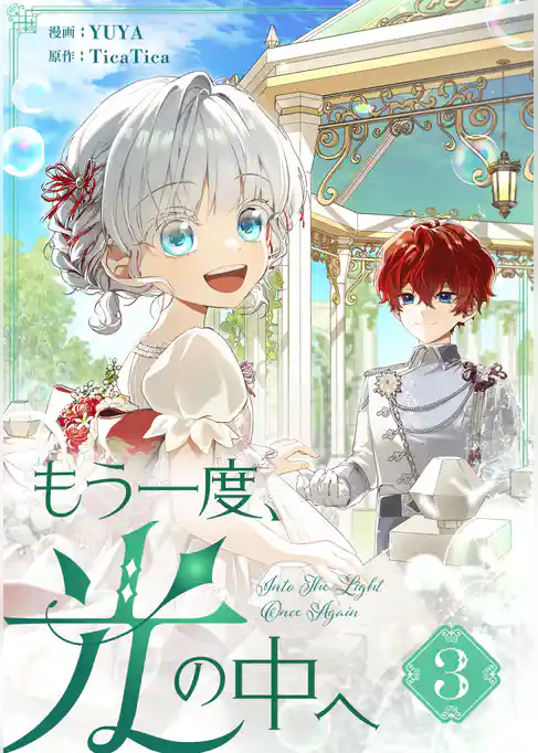 【期間限定　試し読み増量版】もう一度、光の中へ