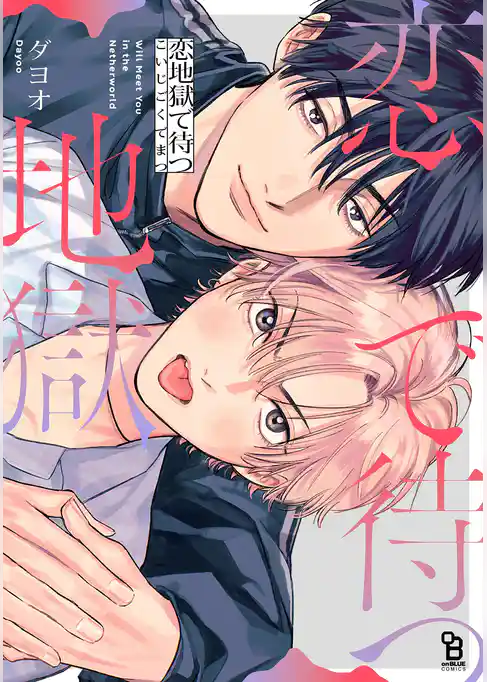 【期間限定　試し読み増量版】恋地獄で待つ