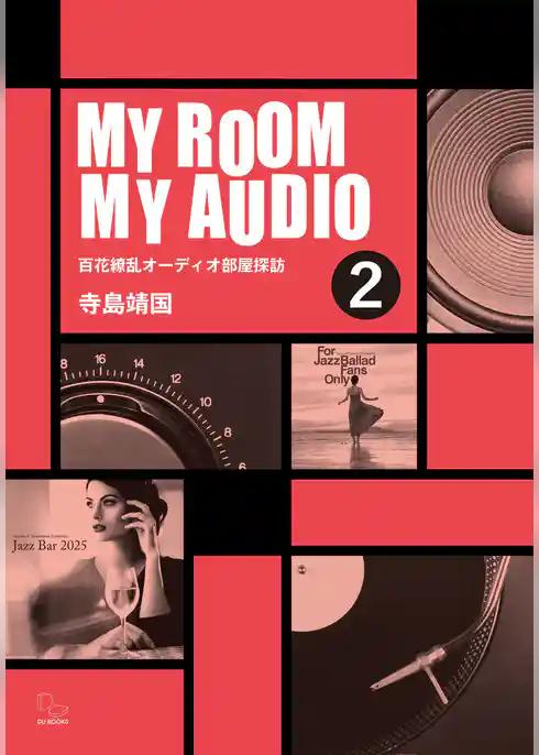 MY ROOM MY AUDIO 2 百花繚乱オーディオ部屋探訪