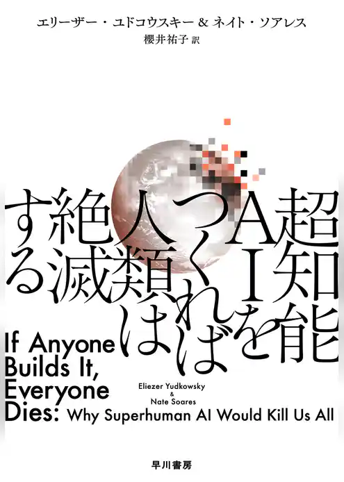超知能ＡＩをつくれば人類は絶滅する