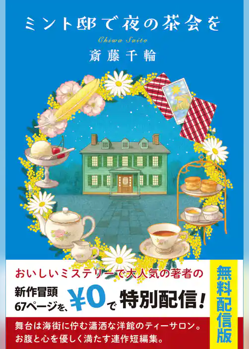 ミント邸で夜の茶会を【試し読み】
