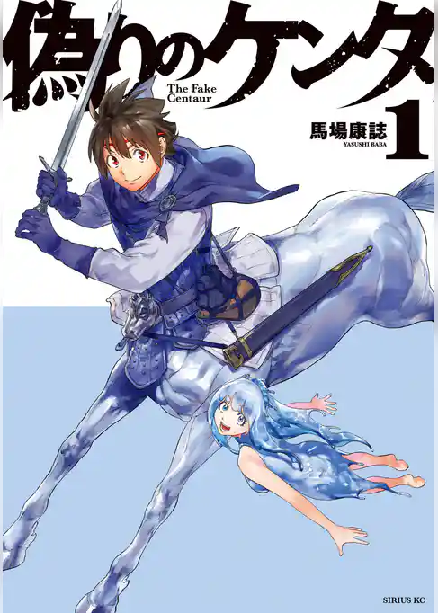 偽りのケンタ
