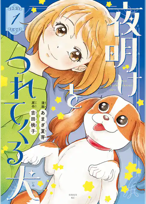 夜明けをつれてくる犬