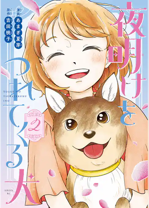 夜明けをつれてくる犬