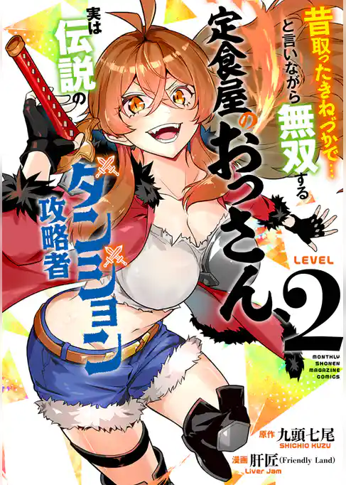 昔取ったきねづかで…と言いながら無双する定食屋のおっさん、実は伝説のダンジョン攻略者