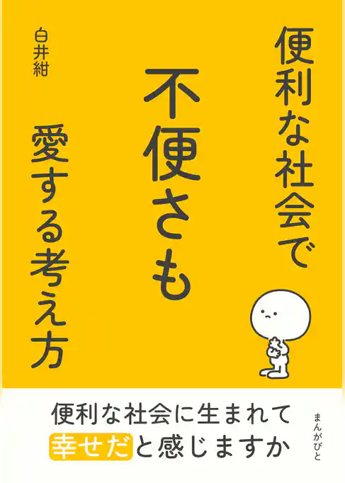 便利な社会で不便さも愛する考え方