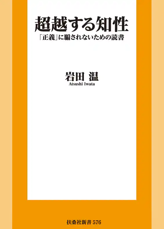 超越する知性　「正義」に騙されないための読書