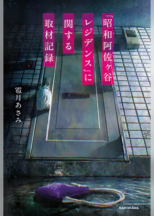 『昭和阿佐ヶ谷レジデンス』に関する取材記録