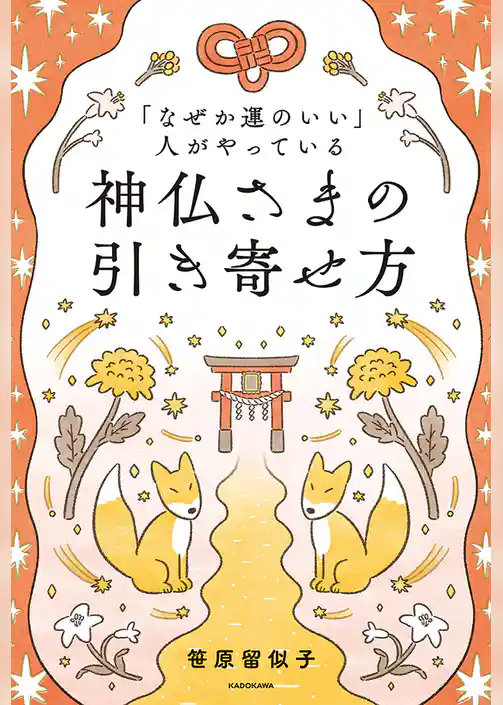 「なぜか運のいい」人がやっている　神仏さまの引き寄せ方