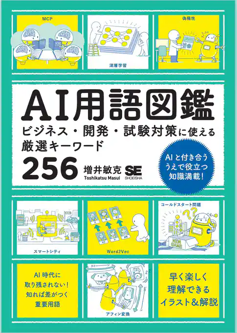AI用語図鑑 ビジネス・開発・試験対策に使える厳選キーワード256