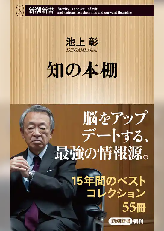 知の本棚（新潮新書）