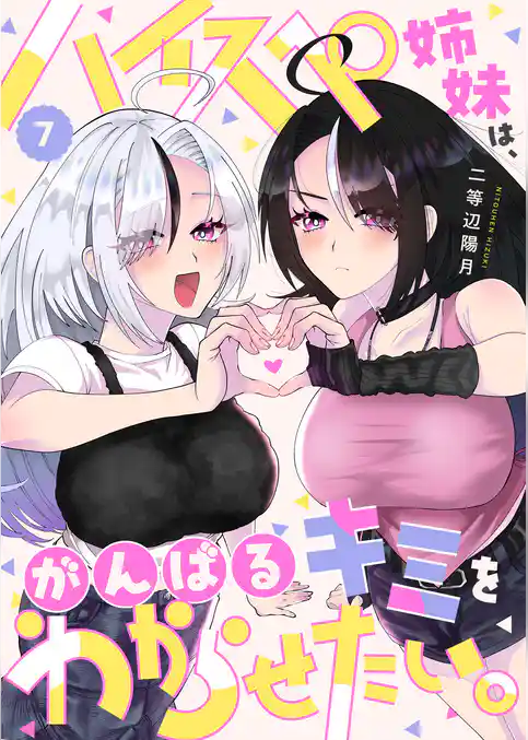 ハイスペ姉妹は、がんばるキミをわからせたい。