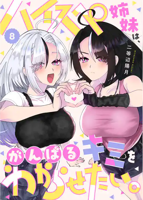 ハイスペ姉妹は、がんばるキミをわからせたい。
