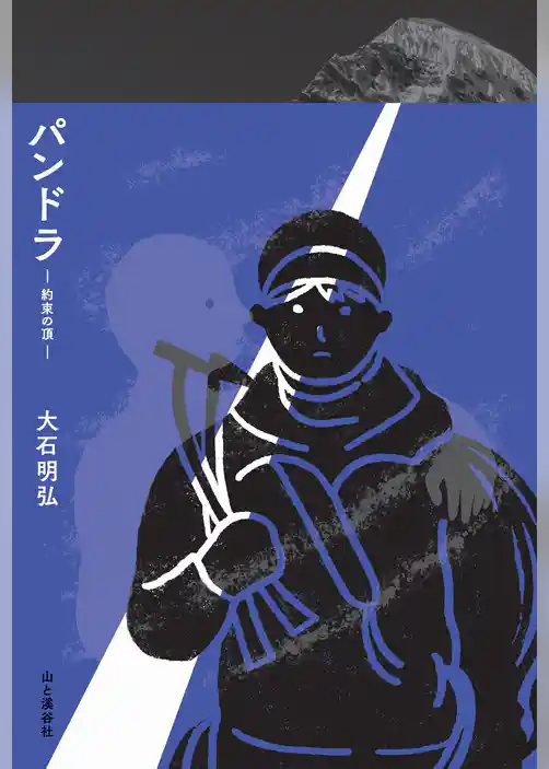 パンドラ―約束の頂―