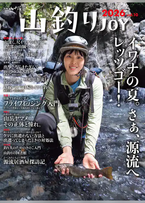 山釣りJOY 2026 vol.10