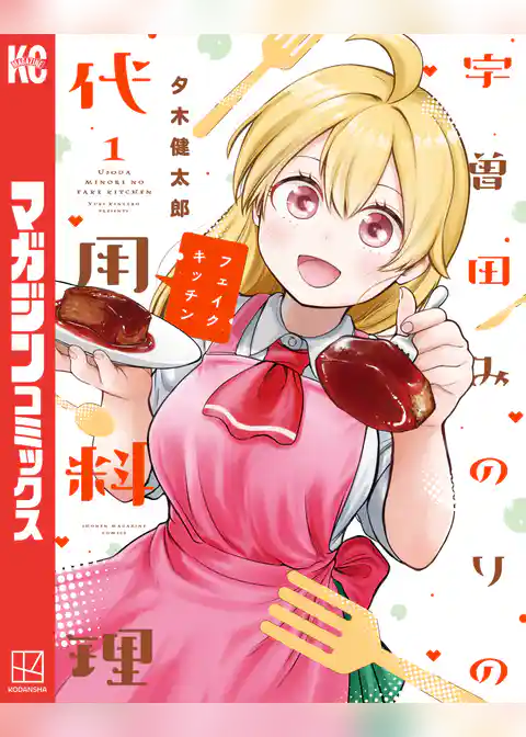 宇曽田みのりの代用料理