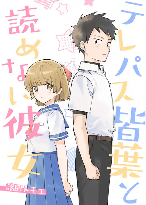 テレパス皆葉と読めない彼女