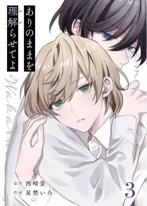 ありのままを理解らせてよ