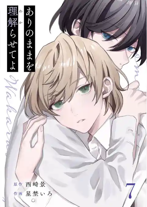 ありのままを理解らせてよ