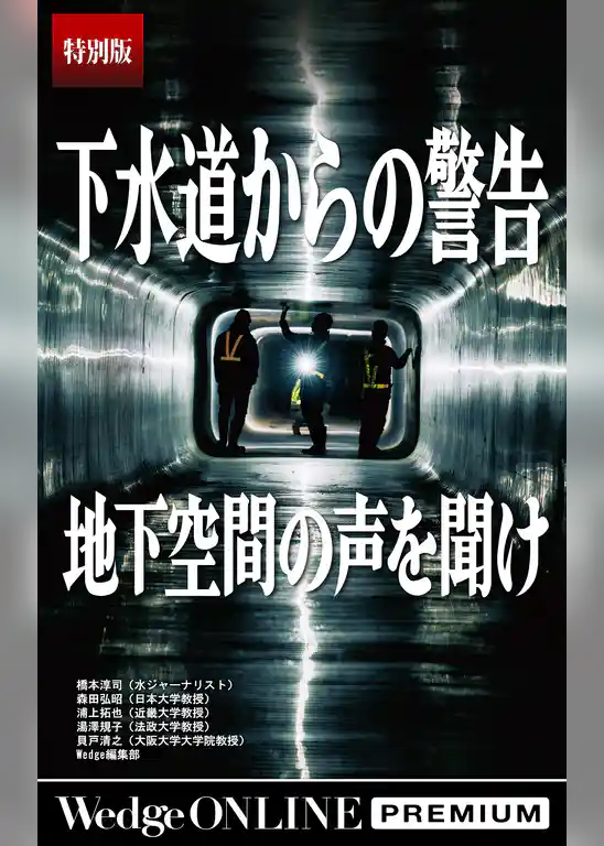 下水道からの警告 地下空間の声を聞け【特別版】