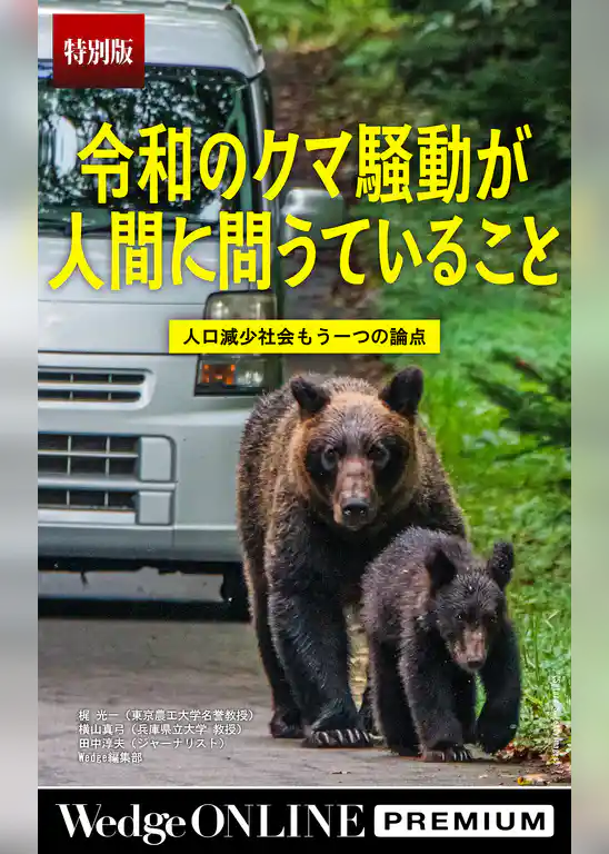令和のクマ騒動が人間に問うていること 人口減少社会 もう一つの論点【特別版】