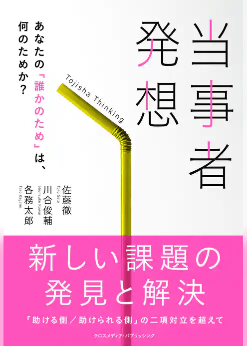 当事者発想　あなたの「誰かのため」は、何のためか？