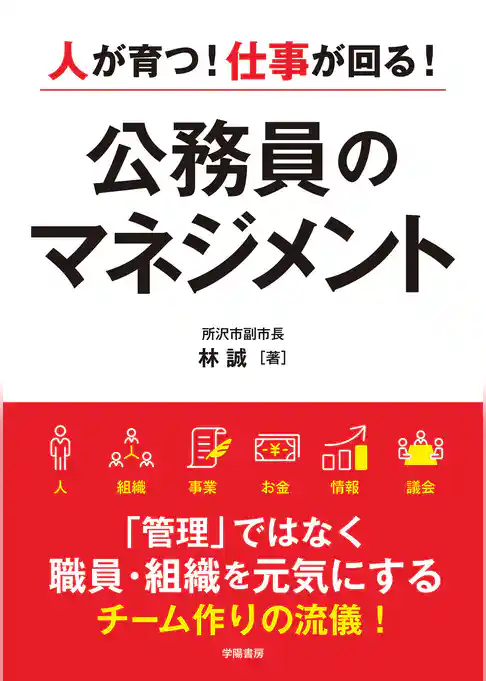 人が育つ！仕事が回る！　公務員のマネジメント