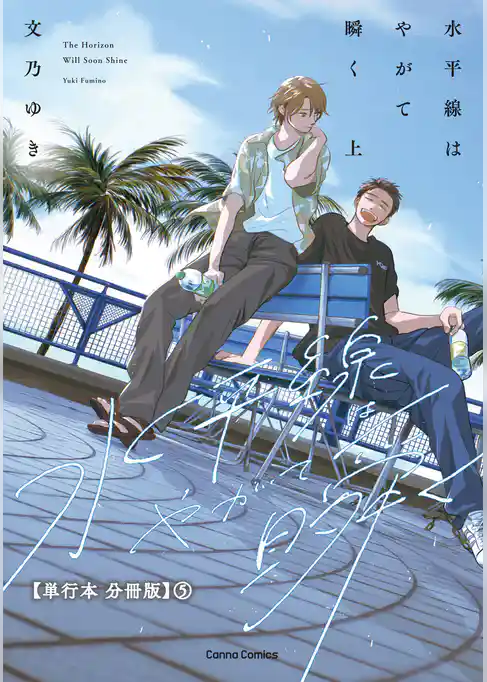 水平線はやがて瞬く　上【単行本 分冊版】