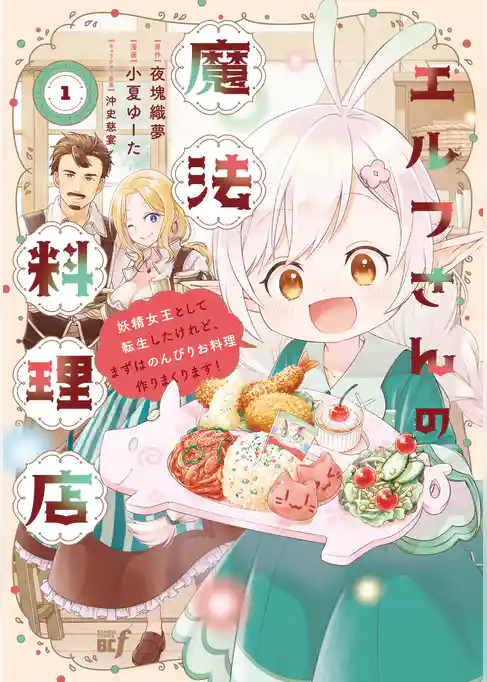 エルフさんの魔法料理店　妖精女王として転生したけれど、まずはのんびりお料理作りまくります！