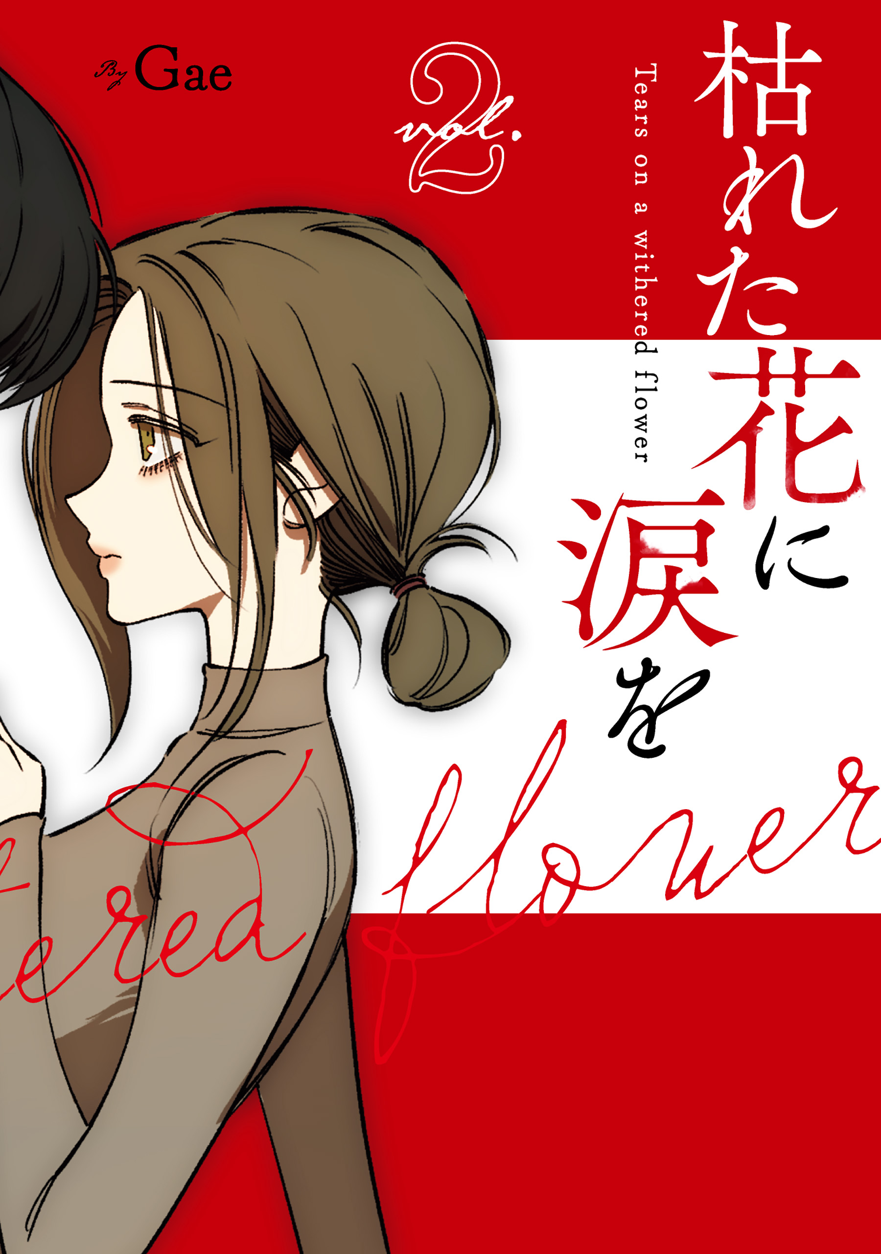 枯れた花に涙を(マンガ) - 電子書籍 | U-NEXT 初回600円分無料