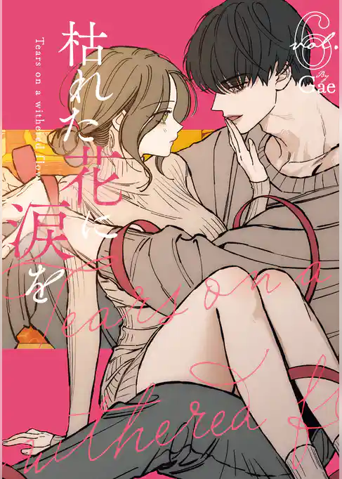 枯れた花に涙を 6巻