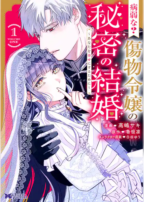 病弱な？ 傷物令嬢の秘密の結婚～あなたを幸せにするために～（コミック）