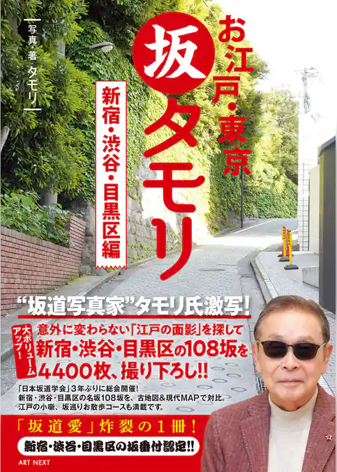 お江戸・東京　坂タモリ　新宿・渋谷・目黒区編