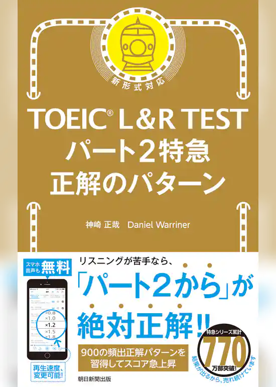 TOEIC L&R TEST　パート2特急　正解のパターン