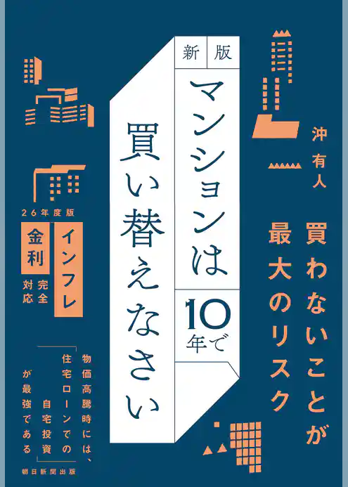 新版　マンションは10年で買い替えなさい