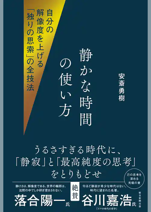 自分の解像度を上げる「独りの思索」の全技法　静かな時間の使い方