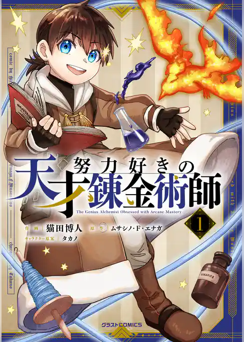 努力好きの天才錬金術師
