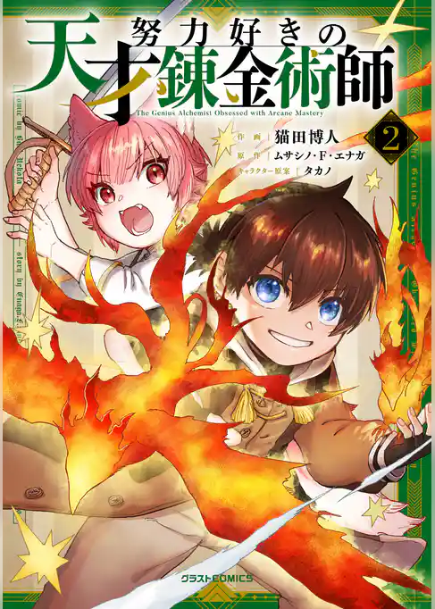 努力好きの天才錬金術師