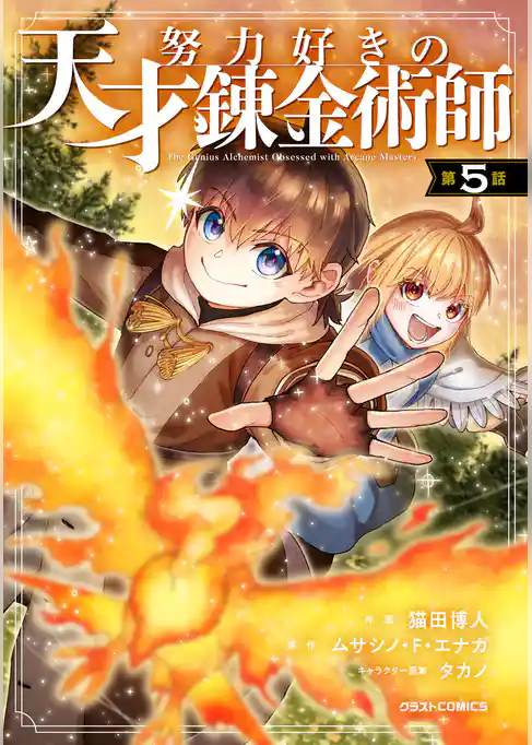 努力好きの天才錬金術師【分冊版】