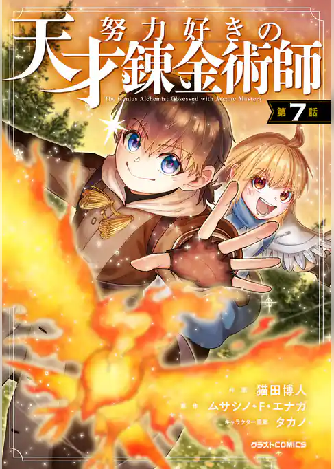 努力好きの天才錬金術師【分冊版】