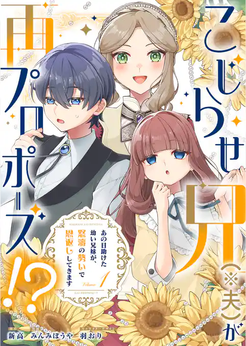 こじらせ兄（※夫）が再プロポーズ！？ ～あの日助けた幼い兄妹が、怒濤の勢いで恩返ししてきます～【電子限定特典付き】