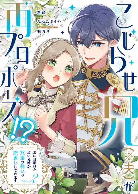 こじらせ兄（※夫）が再プロポーズ！？ ～あの日助けた幼い兄妹が、怒濤の勢いで恩返ししてきます～【電子限定特典付き】