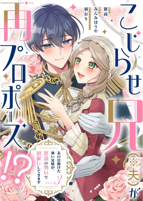 こじらせ兄（※夫）が再プロポーズ！？ ～あの日助けた幼い兄妹が、怒濤の勢いで恩返ししてきます～【電子限定特典付き】