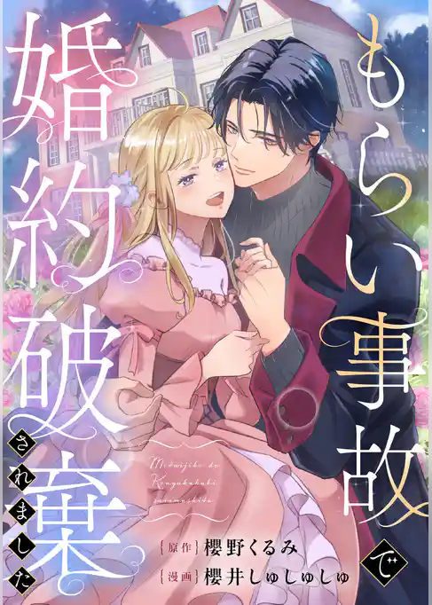 もらい事故で婚約破棄されました